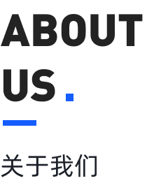 關(guān)于我們