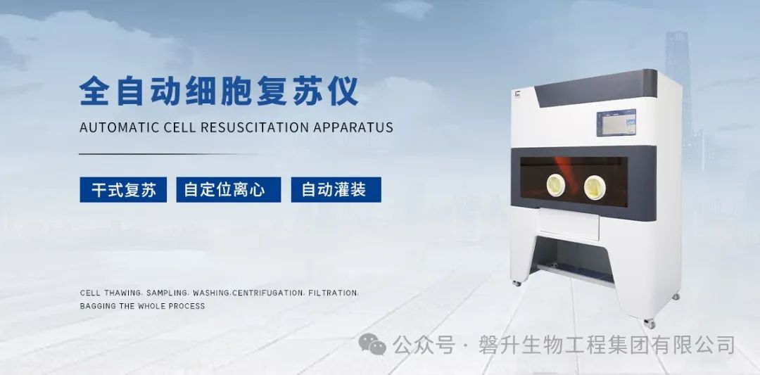 新品發(fā)布|創(chuàng)澤全自動(dòng)細(xì)胞復(fù)蘇儀，精控解凍，捍衛(wèi)細(xì)胞，助力細(xì)胞產(chǎn)業(yè)化 ！