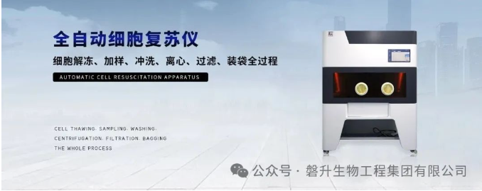 【全國招商】夏日鉅惠：創(chuàng)澤生物全自動細(xì)胞復(fù)蘇儀，歡迎垂詢！