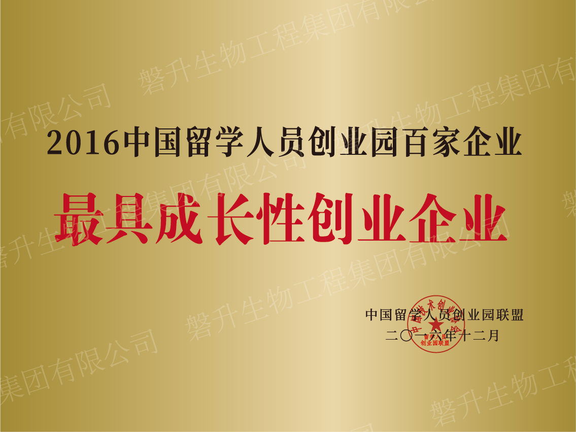 2016中國留學(xué)人員創(chuàng)業(yè)園百家企業(yè)最具成長性創(chuàng)業(yè)企業(yè)