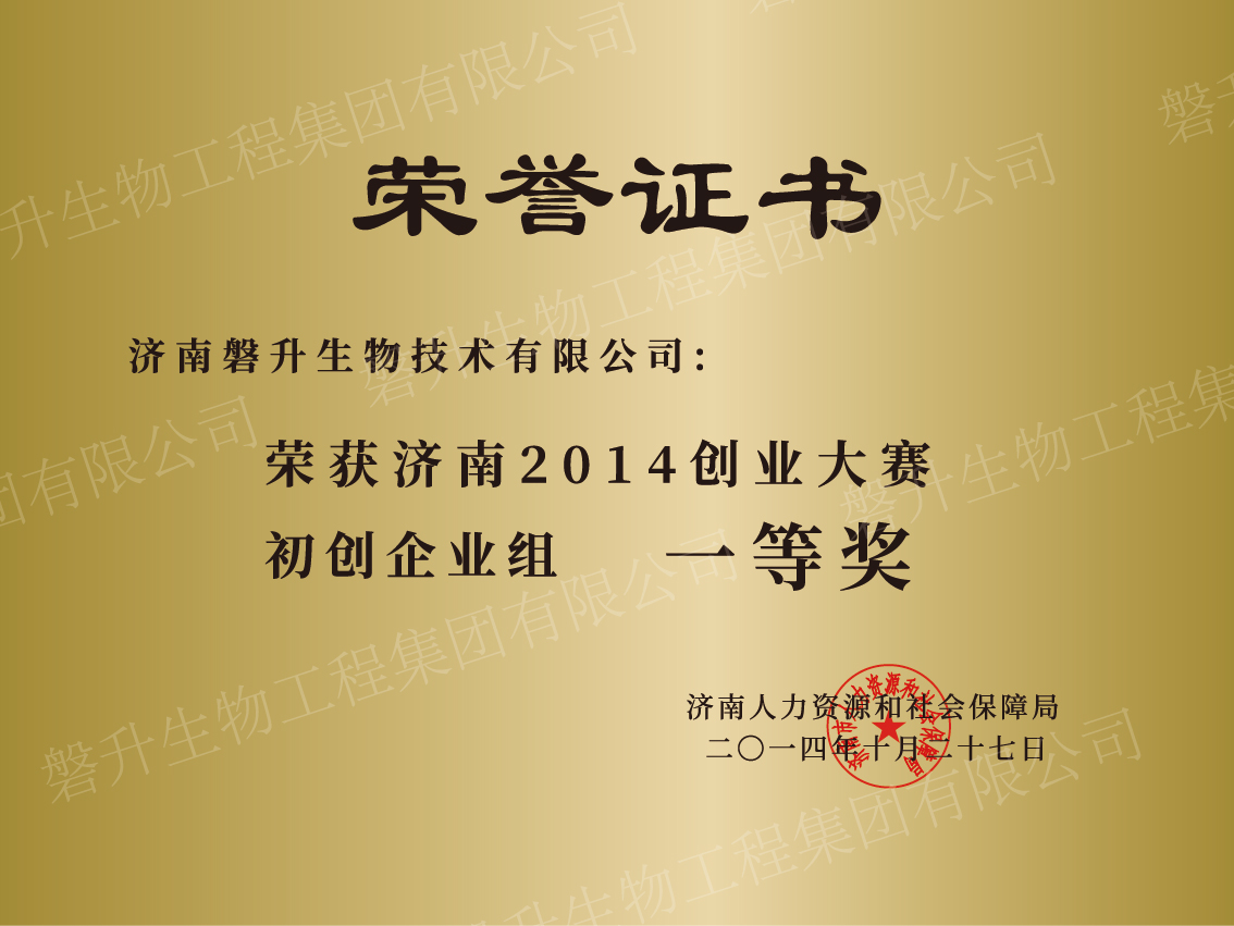 濟南2014創(chuàng)業(yè)大賽初創(chuàng)企業(yè)組一等獎