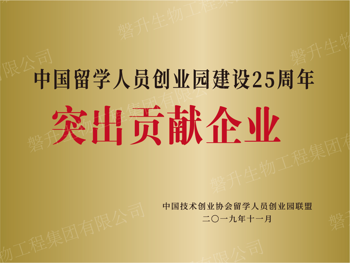 中國留學(xué)人員創(chuàng)業(yè)園建設(shè)25周年突出貢獻企業(yè)