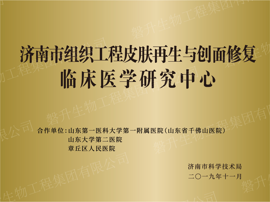 濟南市組織工程皮膚再生與創(chuàng)面修復(fù)臨床醫(yī)學(xué)研究中心