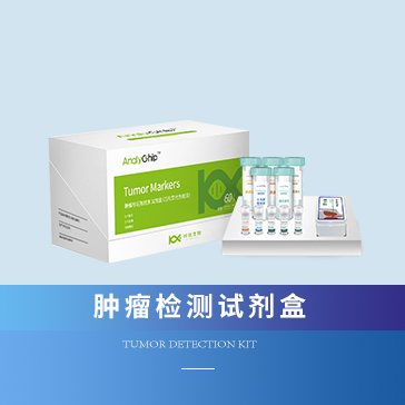 腫瘤檢測試劑盒1.jpg