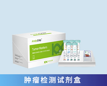 腫瘤檢測試劑盒