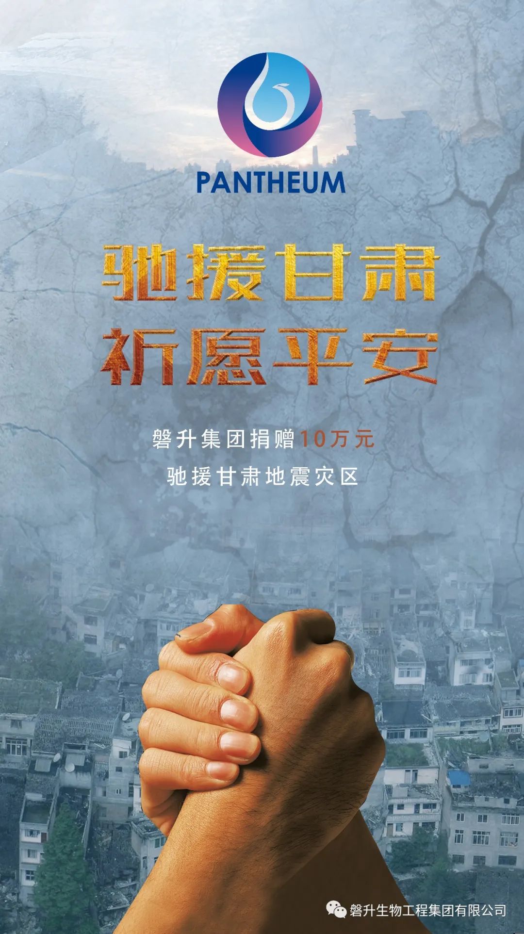 心系災(zāi)區(qū) 共克時(shí)艱|磐升生物為甘肅災(zāi)區(qū)捐款10萬元