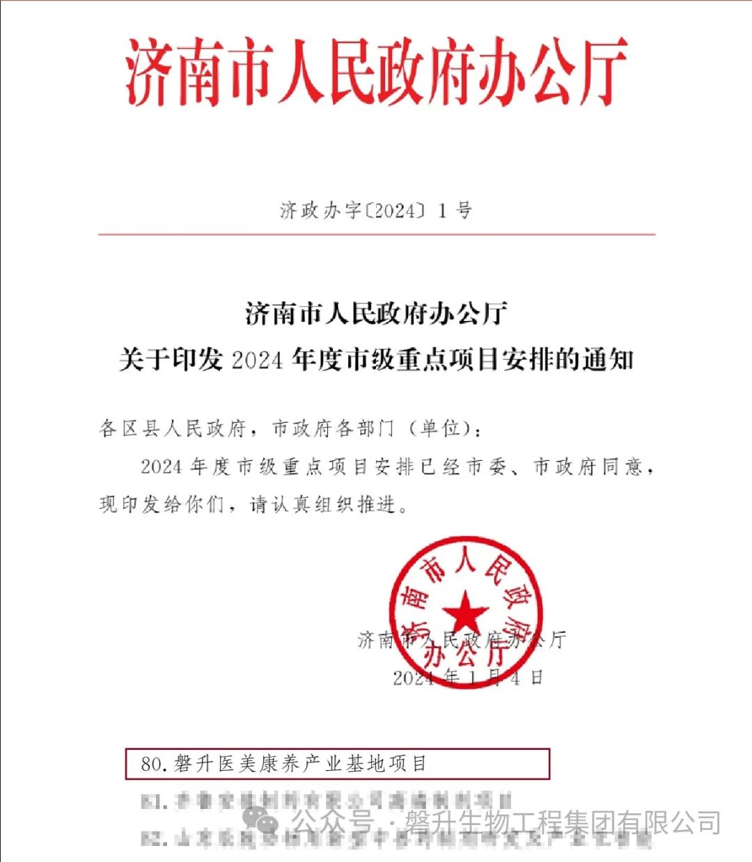 【喜報(bào)】磐升醫(yī)美康養(yǎng)產(chǎn)業(yè)基地榮獲2024濟(jì)南市重點(diǎn)項(xiàng)目