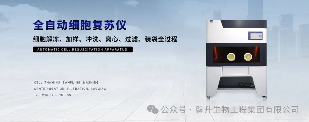 新品發(fā)布|創(chuàng)澤全自動細(xì)胞復(fù)蘇儀，精控解凍，捍衛(wèi)細(xì)胞，助力細(xì)胞產(chǎn)業(yè)化 ！
