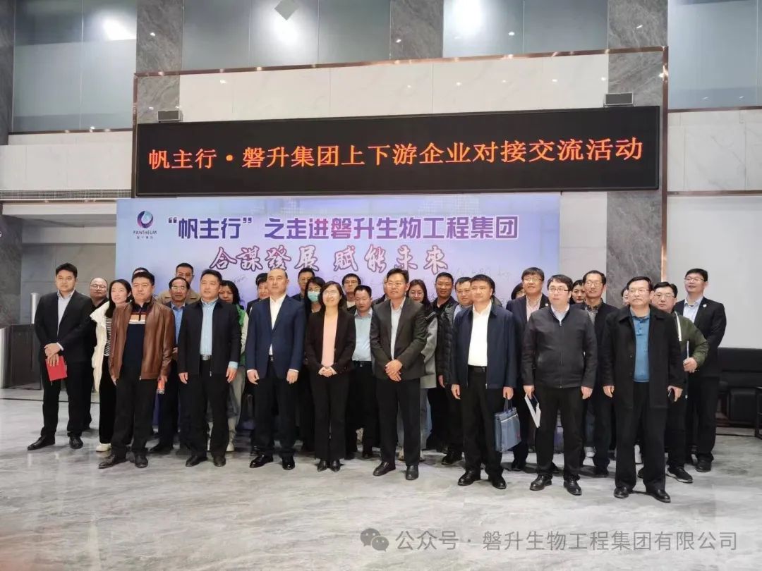 “帆主行”之走進(jìn)磐升生物上下游企業(yè)對接交流活動圓滿舉行