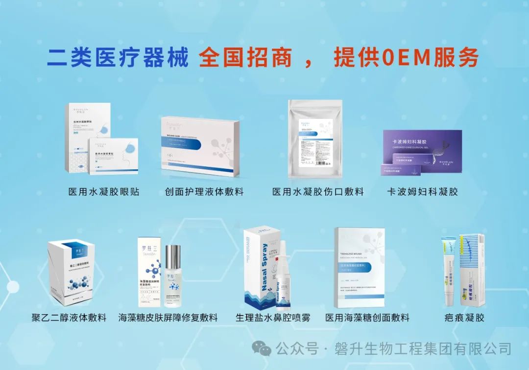 【磐升生物】二類(lèi)醫(yī)療器械源頭工廠，專注產(chǎn)品研發(fā)生產(chǎn)，重磅招商