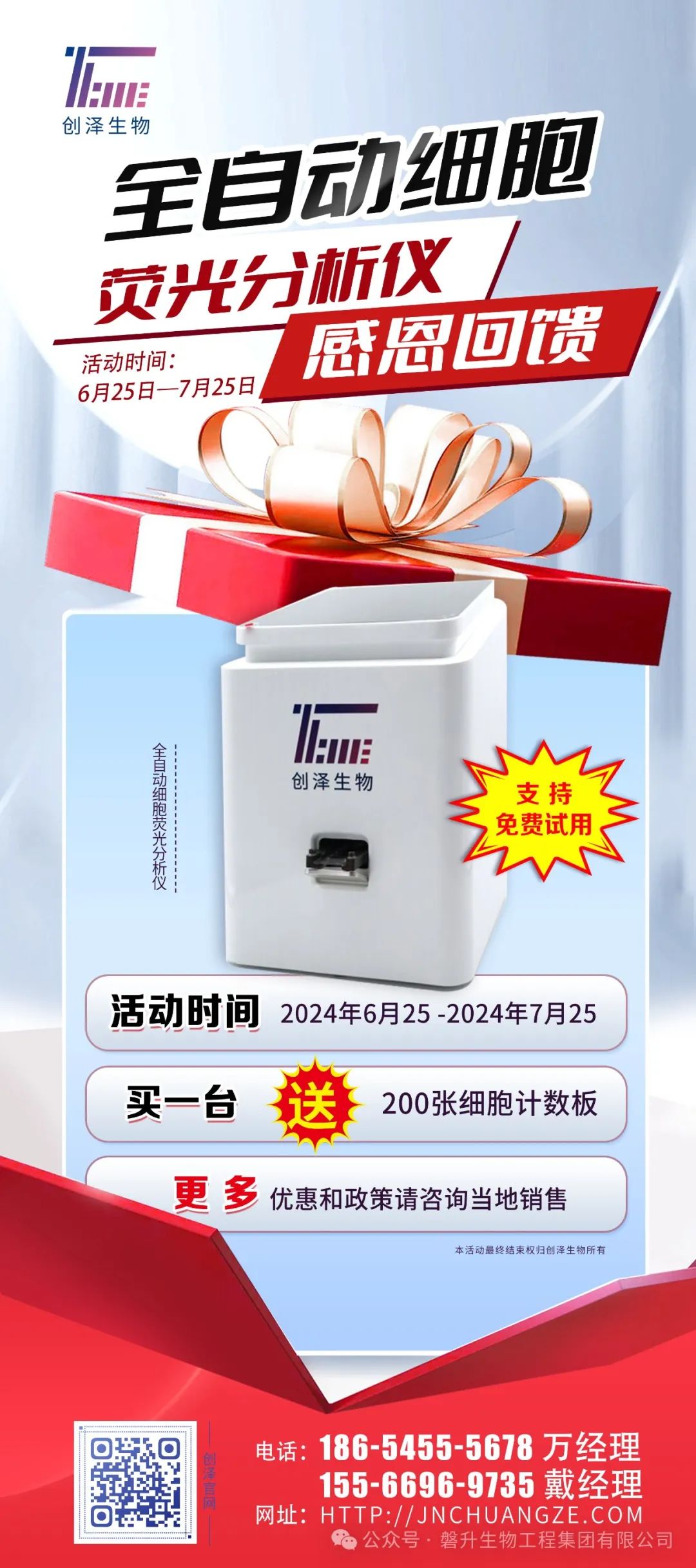 【全國(guó)招商】| 創(chuàng)澤全自動(dòng)細(xì)胞熒光分析儀感恩回饋，年中鉅惠！