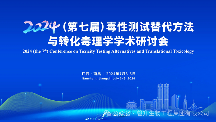 會(huì)議邀約|磐升生物邀請(qǐng)您共聚2024年第七屆毒性測(cè)試替代方法與轉(zhuǎn)化毒理學(xué)（國(guó)際）