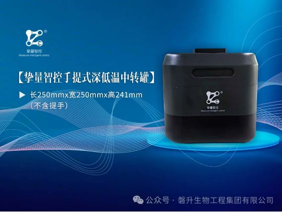 【全國招商】| 摯量智控--便攜式深低溫中轉(zhuǎn)罐，無負(fù)擔(dān)轉(zhuǎn)運(yùn)低溫樣品
