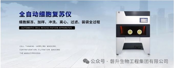 【全國招商】夏日鉅惠：創(chuàng)澤生物全自動細(xì)胞復(fù)蘇儀，歡迎垂詢！