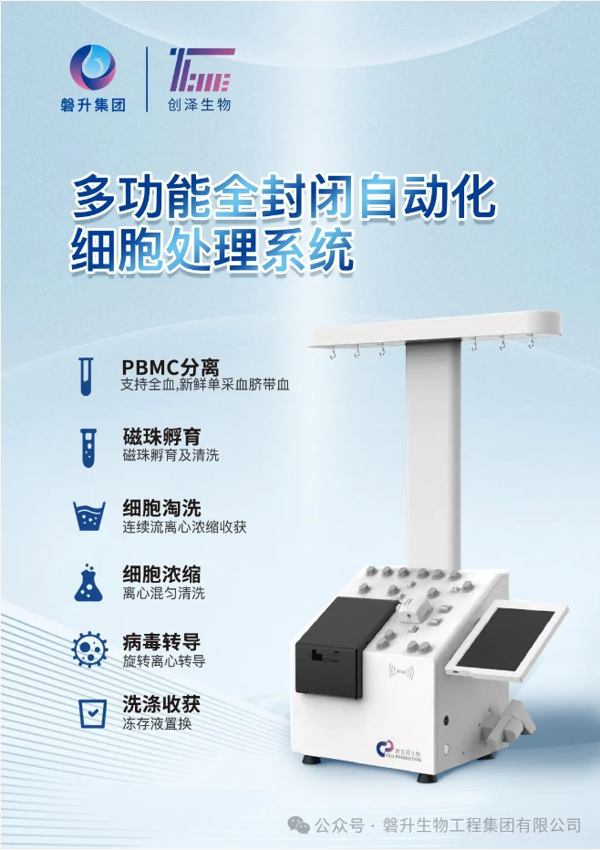 告別傳統(tǒng)的手工方式，創(chuàng)澤生物多功能全封閉自動化細(xì)胞處理系統(tǒng)，助力細(xì)胞治療