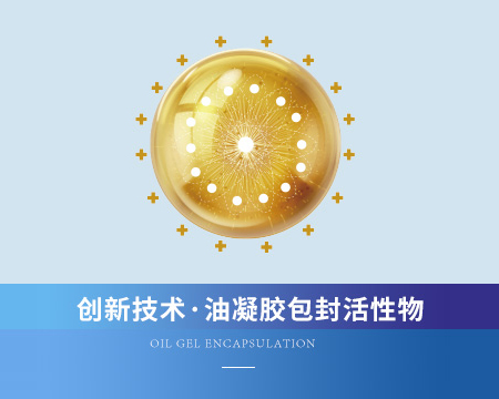 油凝膠包封活性物