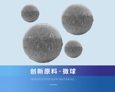 微球