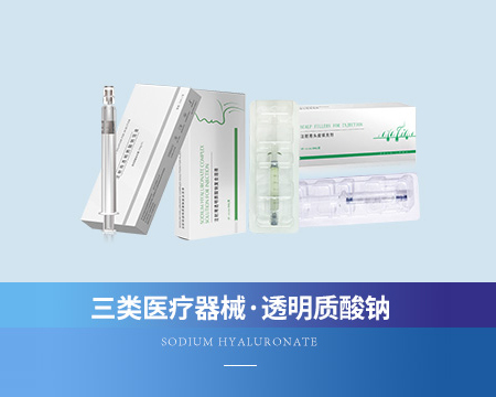 透明質(zhì)酸鈉