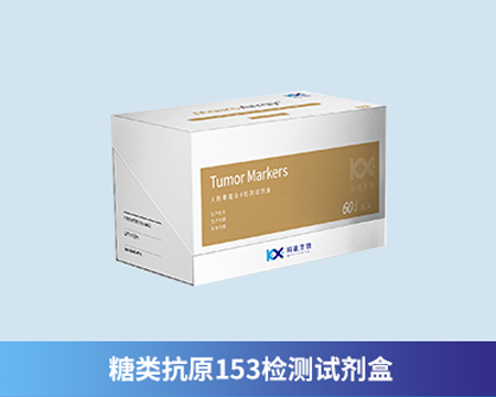 糖類抗原153檢測試劑盒