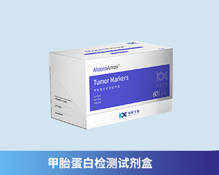 甲胎蛋白檢測試劑盒