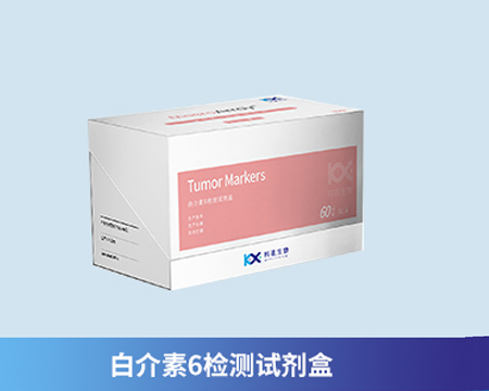 白介素6檢測試劑盒