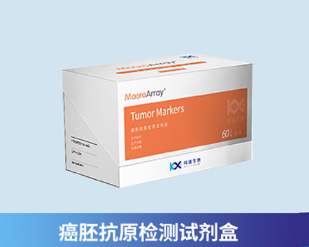 癌胚抗原檢測試劑盒