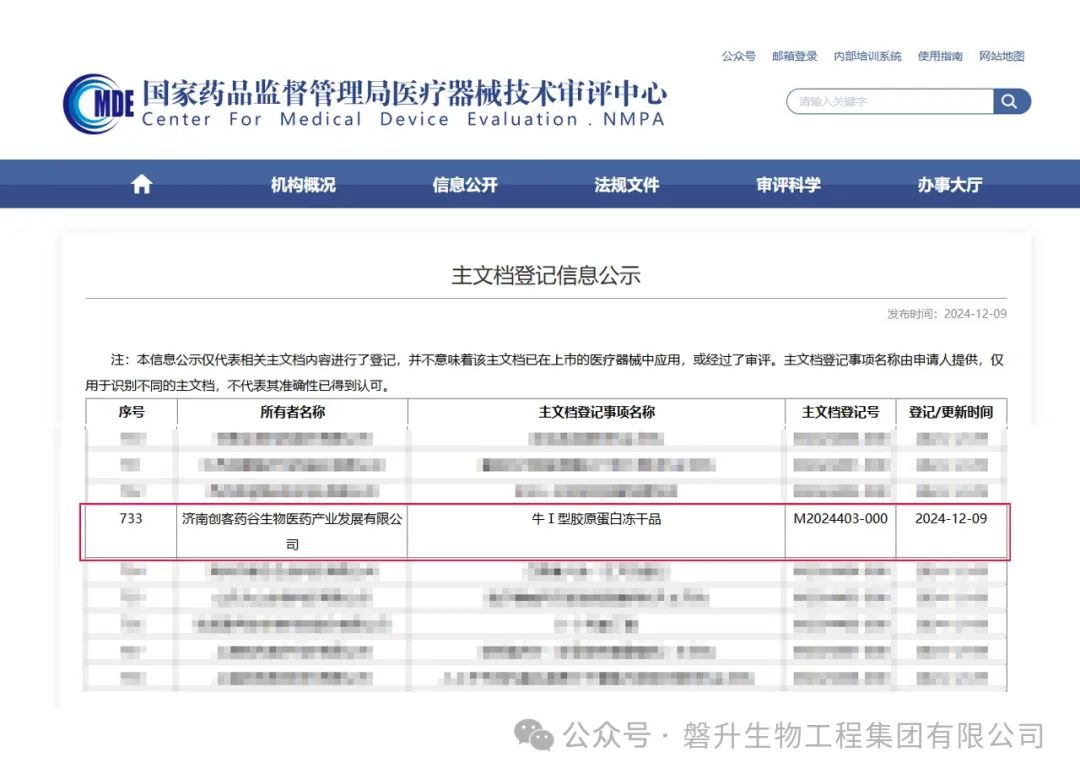 再傳捷報(bào)！磐升集團(tuán)旗下公司完成“牛Ⅰ型膠原蛋白凍干品”醫(yī)療器械主文檔登記