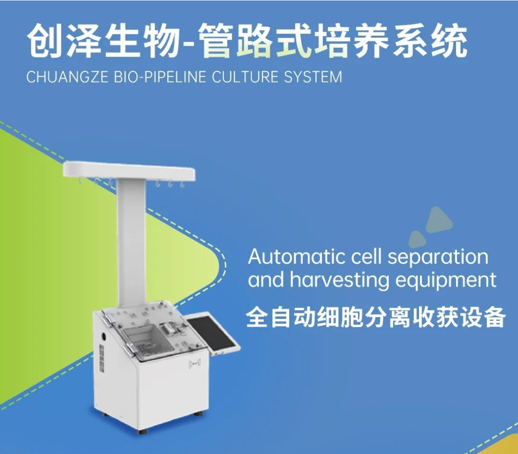創(chuàng)澤生物管路式培養(yǎng)系統(tǒng) —全鏈條細胞制備解決方案賦能者
